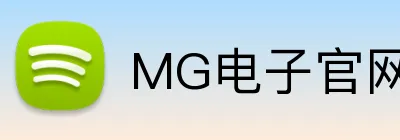 MG电子官网 Logo